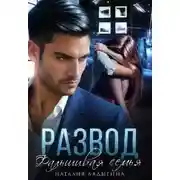 Постер книги Развод. Фальшивая семья