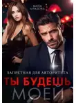 Мила Младова - Запретная для авторитета. Ты будешь моей