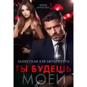 Постер книги Запретная для авторитета. Ты будешь моей