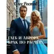 Постер книги Глеб и Аврора. Брак по расчету