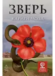 Кармен Мола - Зверь