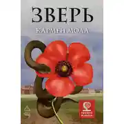 Постер книги Зверь