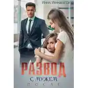 Постер книги Развод с мужем. После