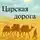 Дмитрий Чайка - Царская дорога