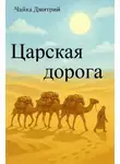 Дмитрий Чайка - Царская дорога