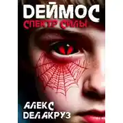 Постер книги Деймос. Спектр силы