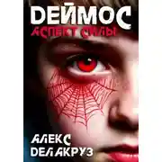Постер книги Деймос. Аспект силы