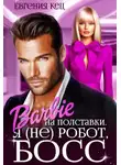 Евгения Кец - Барби на полставки. Я (не) робот босс