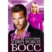 Постер книги Барби на полставки. Я (не) робот босс