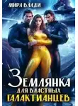 Мира Влади - Землянка для властных Галактианцев