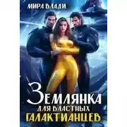Постер книги Землянка для властных Галактианцев