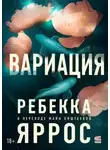 Ребекка Яррос - Вариация