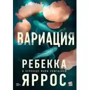 Постер книги Вариация
