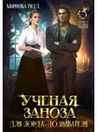 Маришка Вега - Учёная заноза для лорда-дознавателя