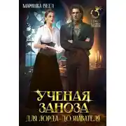 Постер книги Учёная заноза для лорда-дознавателя