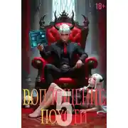 Постер книги Воплощение Похоти 5. 18+