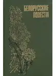 Иван Шамякин - Белорусские повести