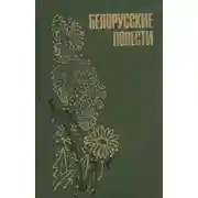 Постер книги Белорусские повести