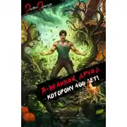 Постер книги Я великий друид которому 400 лет! Том 5