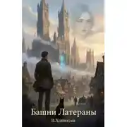 Постер книги Башни Латераны