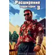 Постер книги Расширение территории. Том 3