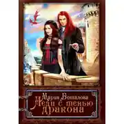 Постер книги Леди с тенью дракона