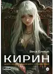 Веся Елегон - Кирин