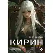 Постер книги Кирин
