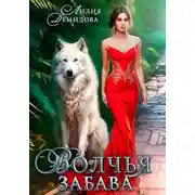 Постер книги Волчья забава