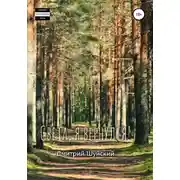 Постер книги Света, я вернулся!