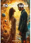Наталья Зуева - Любовь одна