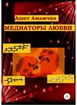 Ашот Амамчян - Медиаторы любви