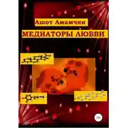 Постер книги Медиаторы любви