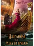 Ольга Герр - Избранная, или Жена по приказу