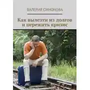Постер книги Как вылезти из долгов и пережить кризис