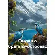 Постер книги Сказка о братьях-островах