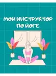 Мира Айрон - Мой инструктор по йоге