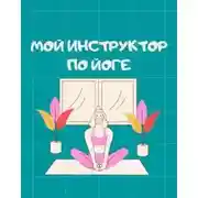 Постер книги Мой инструктор по йоге