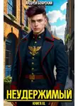Андрей Боярский - Неудержимый. Книга XL