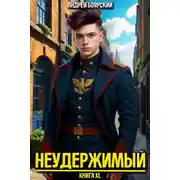 Постер книги Неудержимый. Книга XL