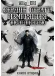 allig_eri - Сердце отваги измеряется численностью. Книга 2