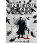 Постер книги Сердце отваги измеряется численностью. Книга 2