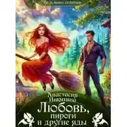 Постер книги Любовь, пироги и другие яды