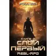 Постер книги Слой Первый. Книга 2
