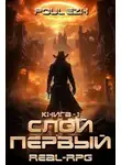 Poul ezh - Слой Первый. Книга 1