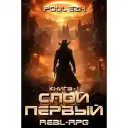 Постер книги Слой Первый. Книга 1