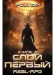 Poul ezh - Слой Первый. Книга 3