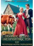 Хелен Гуда - Полное ведро неприятностей, или молочная ферма попаданки