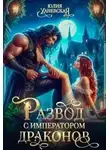 Юлия Ханевская - Развод с императором драконов