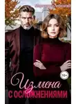 Маргарита Лебедева - Измена с осложнениями